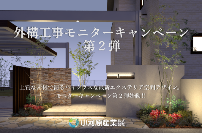 外構工事 モニターキャンペーン 第2弾