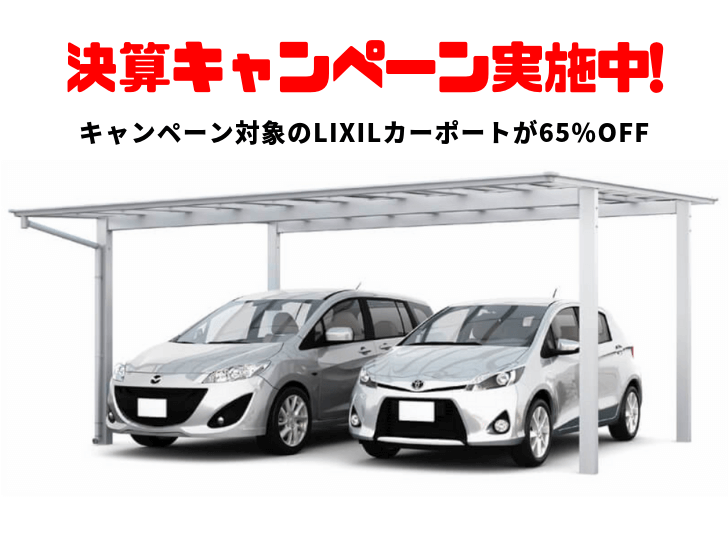 決算キャンペーン実施中