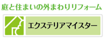 LIXIL エクステリアマイスター